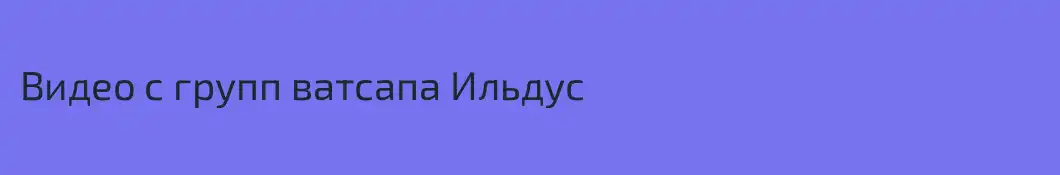 Видео с групп ватсапа Ильдус